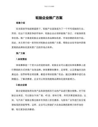 轮胎企业推广方案