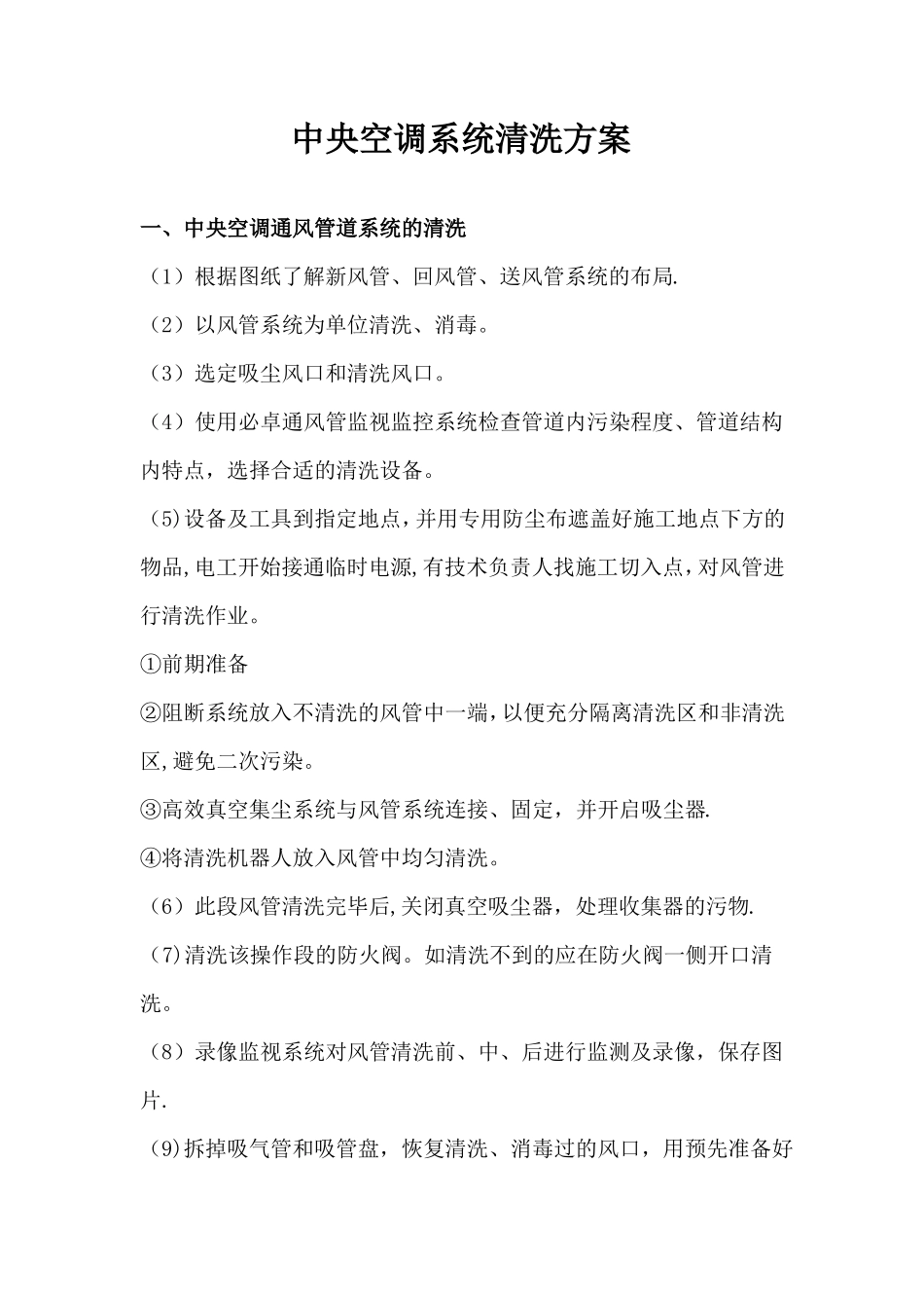 中央空调系统清洗方案_第1页