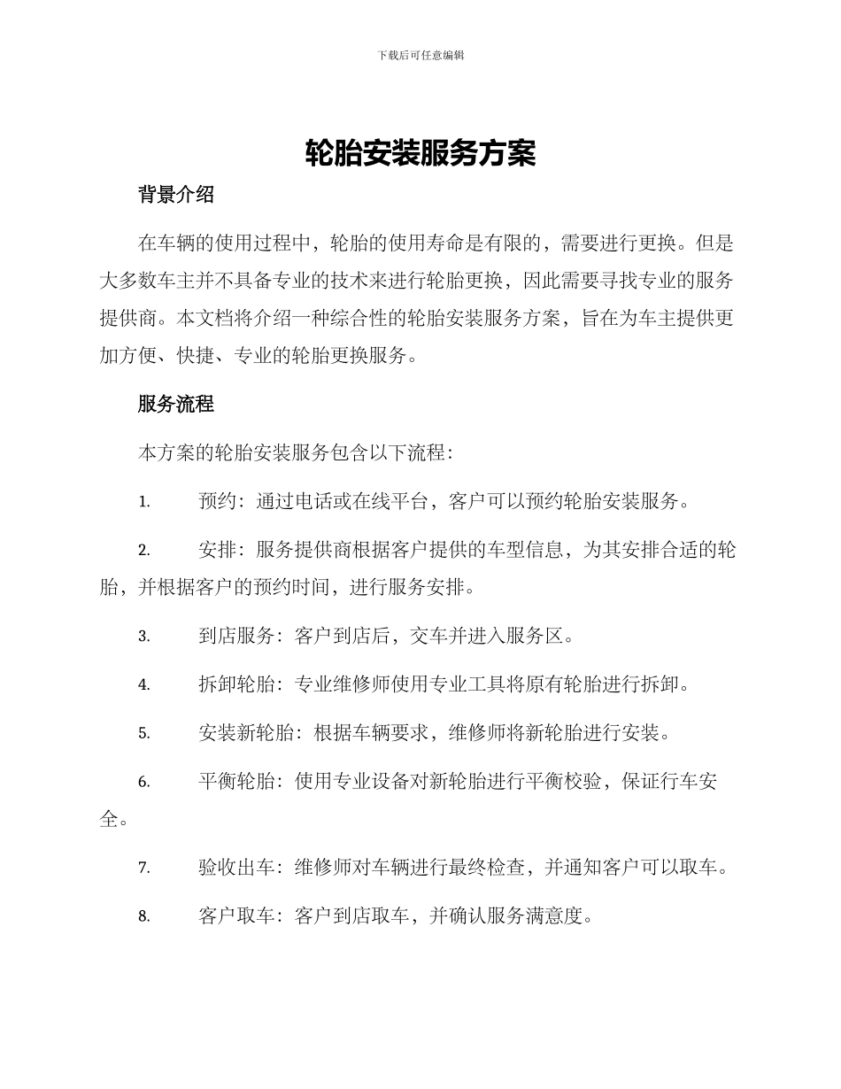 轮胎安装服务方案_第1页