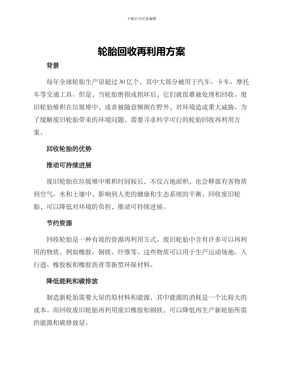 轮胎回收再利用方案_第1页
