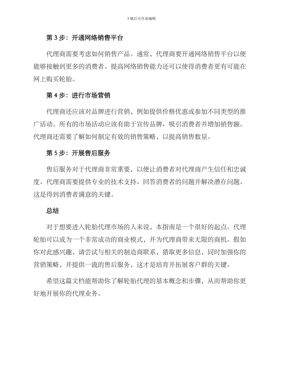 轮胎营销代理方案_第3页