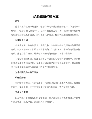 轮胎营销代理方案