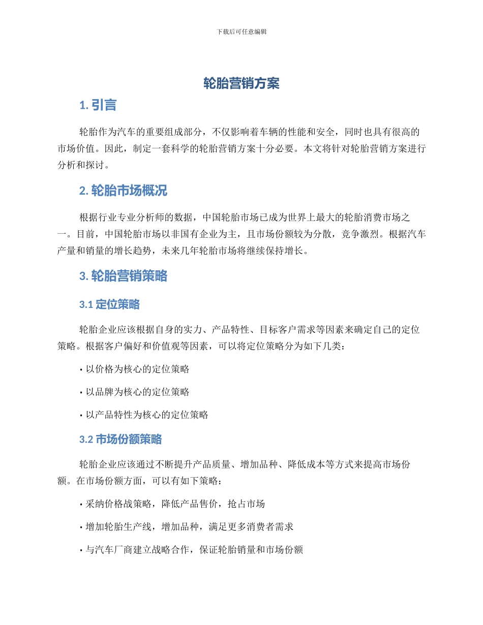 轮胎营销方案_第1页