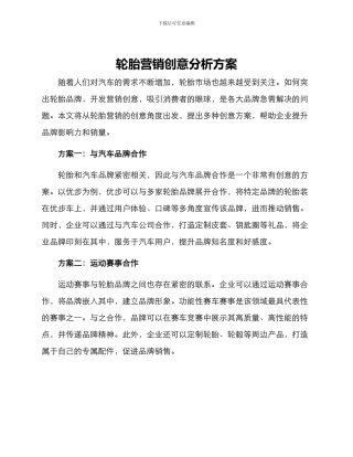 轮胎营销创意分析方案