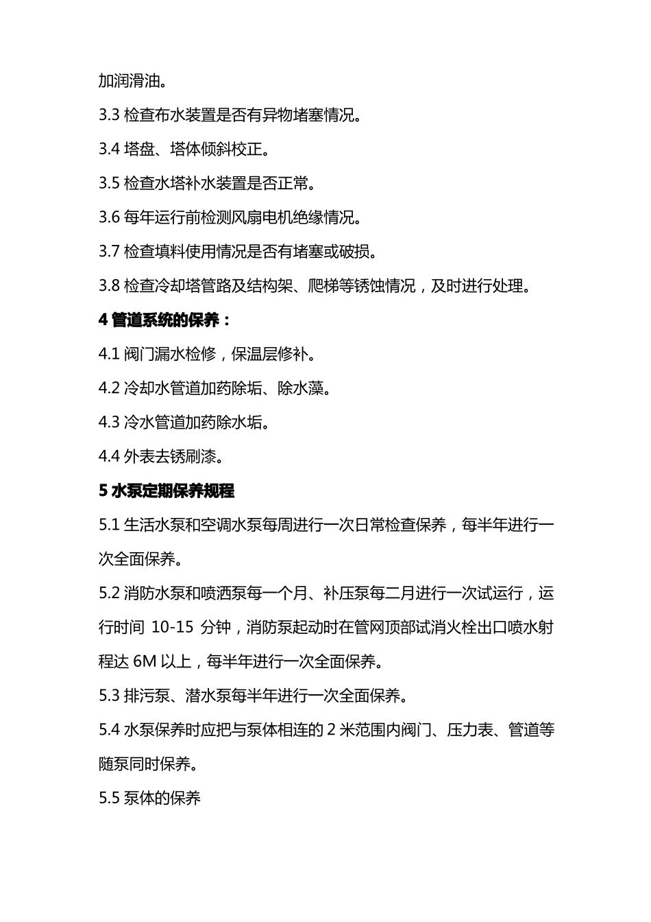 中央空调系统保养维护规程_第2页
