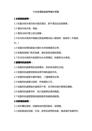中央空调系统保养维护规程