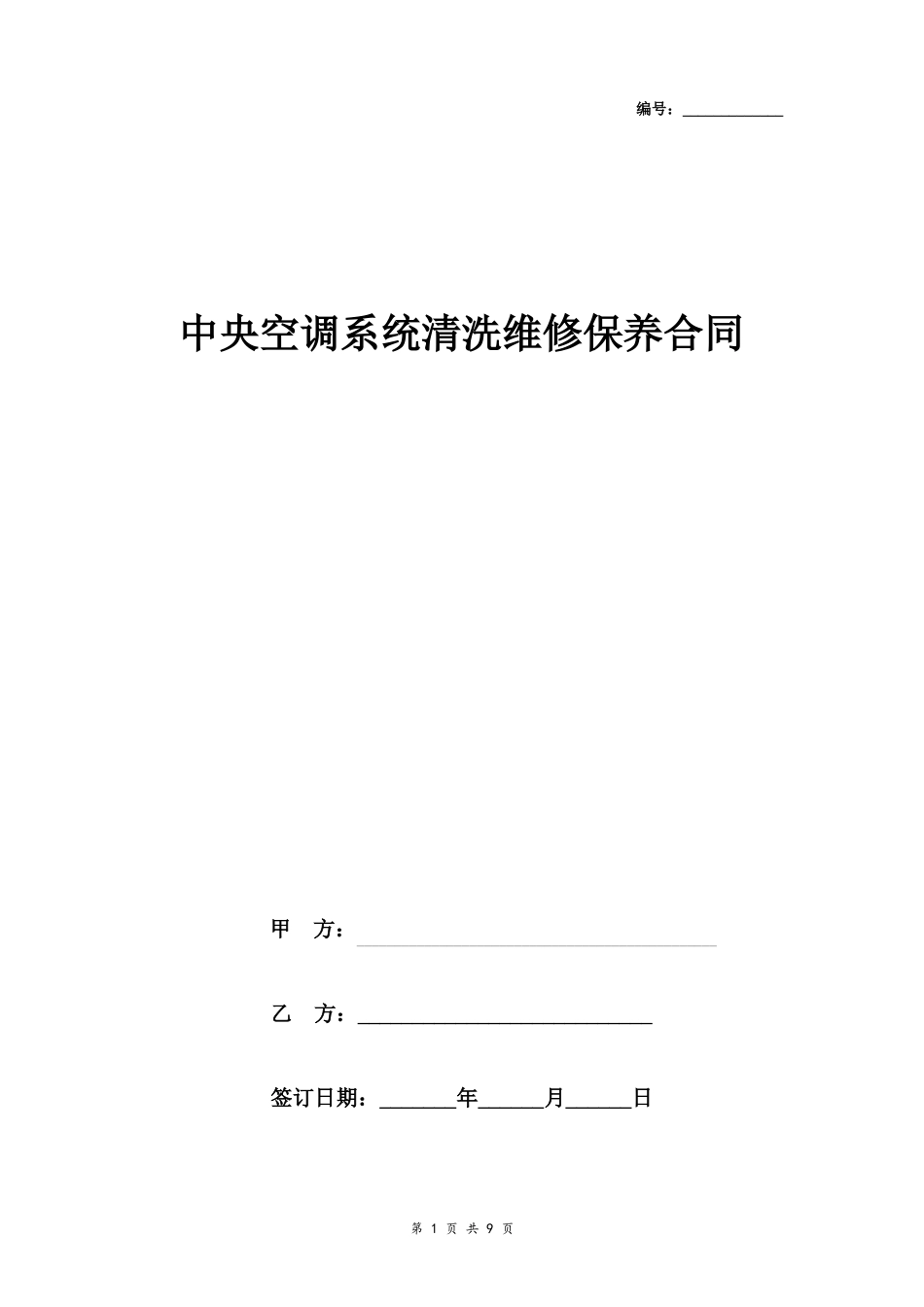 中央空调系统清洗维修保养合同协议书范本_第1页