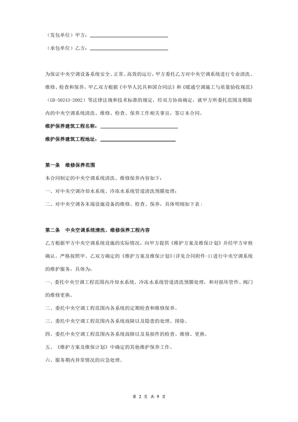 中央空调系统清洗维修保养合同协议书范本_第2页
