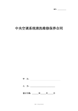 中央空调系统清洗维修保养合同协议书范本