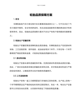 轮胎品质保障方案