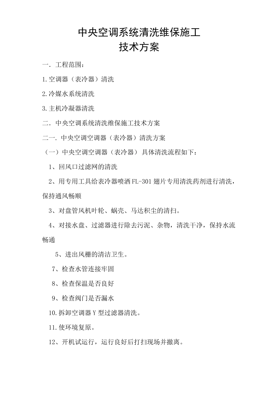 中央空调系统清洗维保施工模板_第1页
