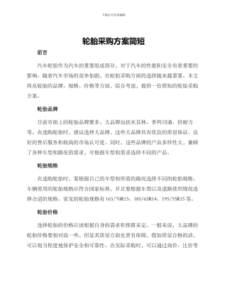 轮胎采购方案简短