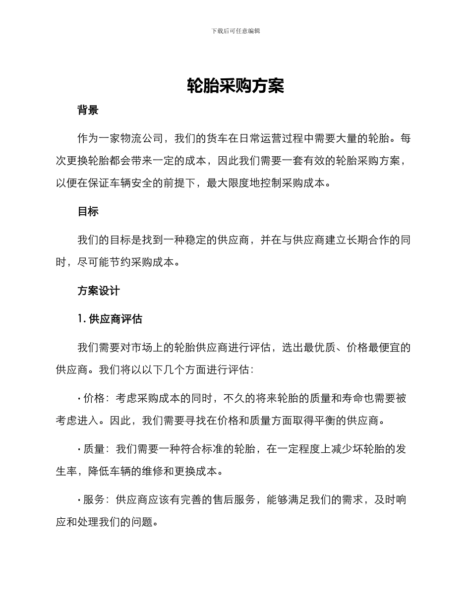 轮胎采购方案_第1页