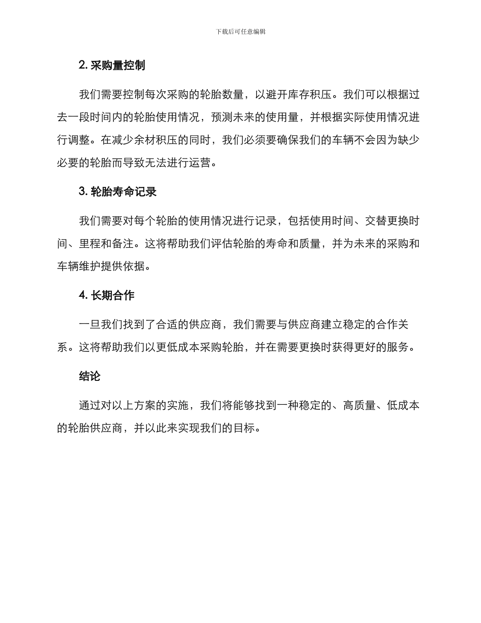 轮胎采购方案_第2页