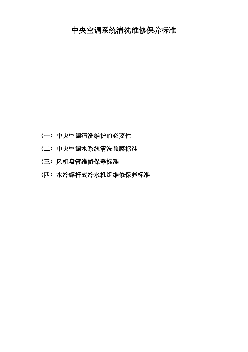 中央空调系统清洗维修保养标准_第1页