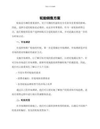 轮胎销售方案