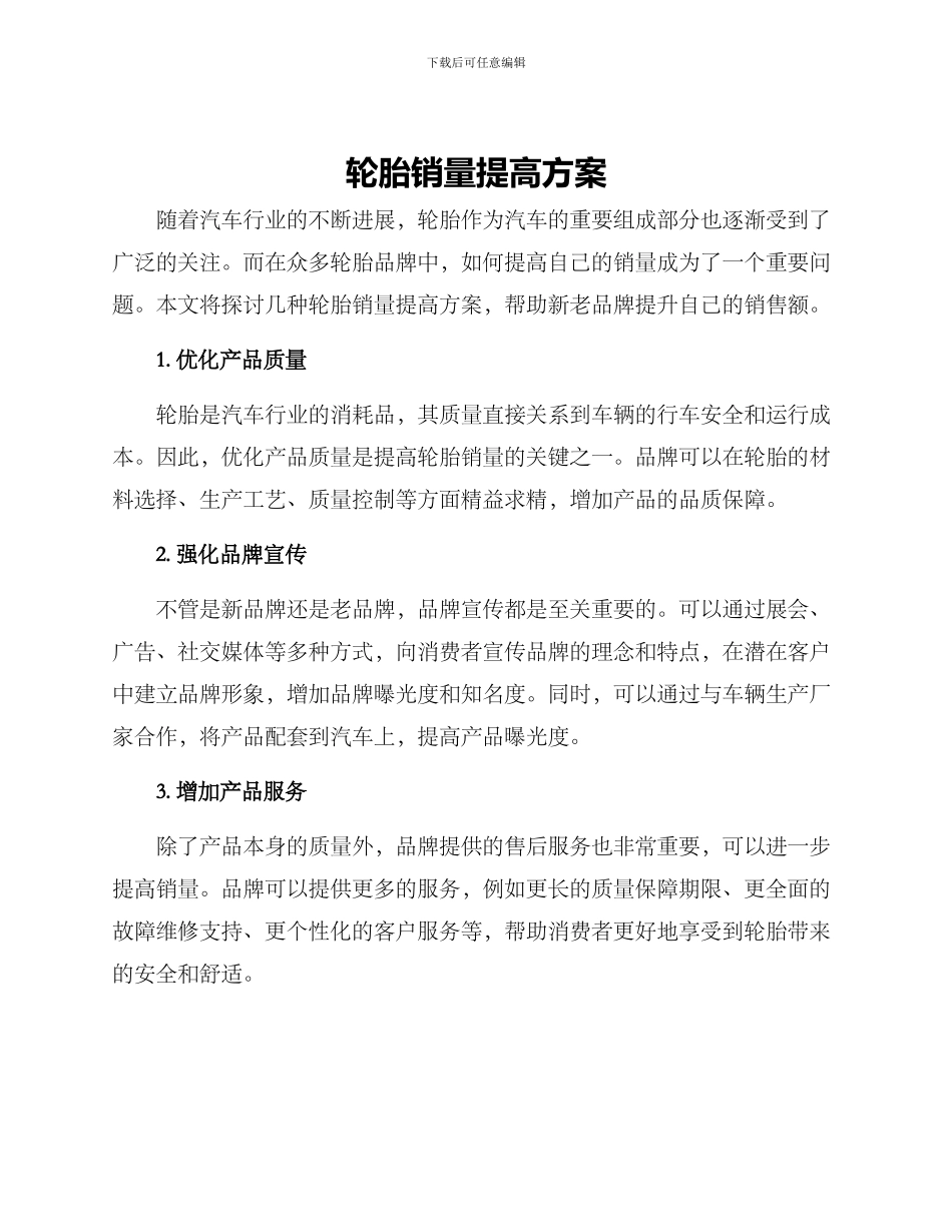 轮胎销量提高方案_第1页