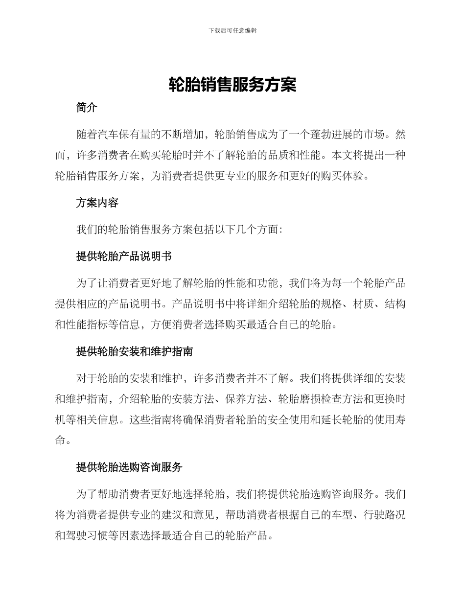 轮胎销售服务方案_第1页