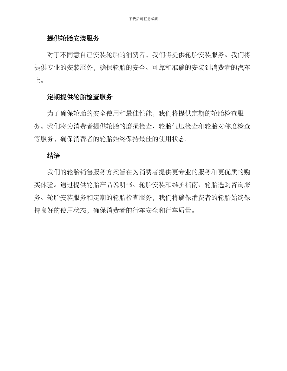 轮胎销售服务方案_第2页