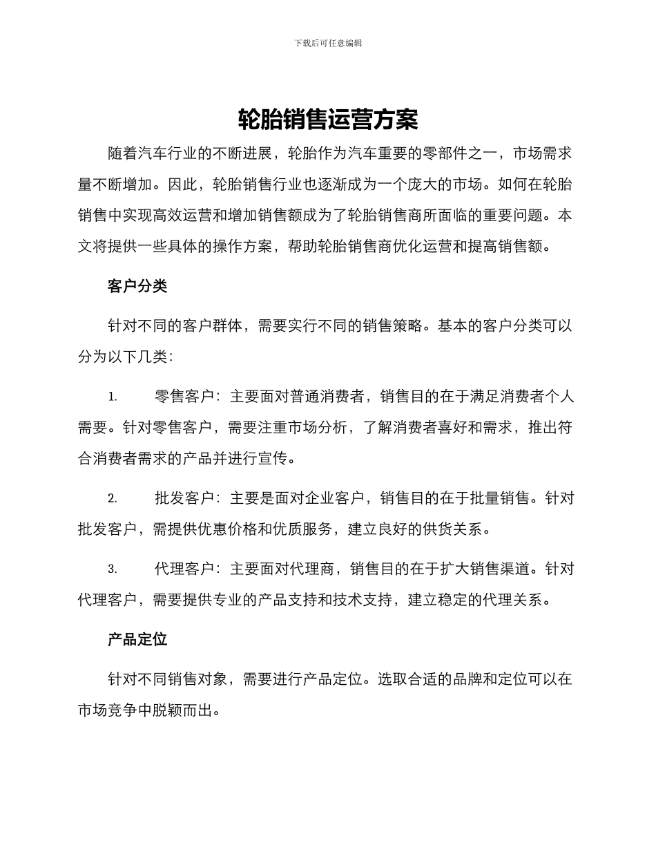 轮胎销售运营方案_第1页