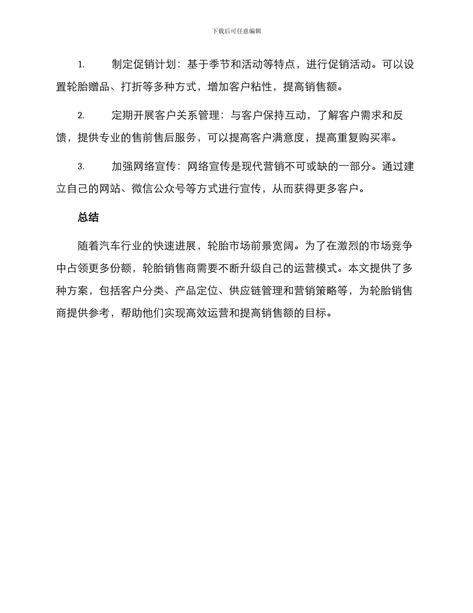 轮胎销售运营方案_第3页