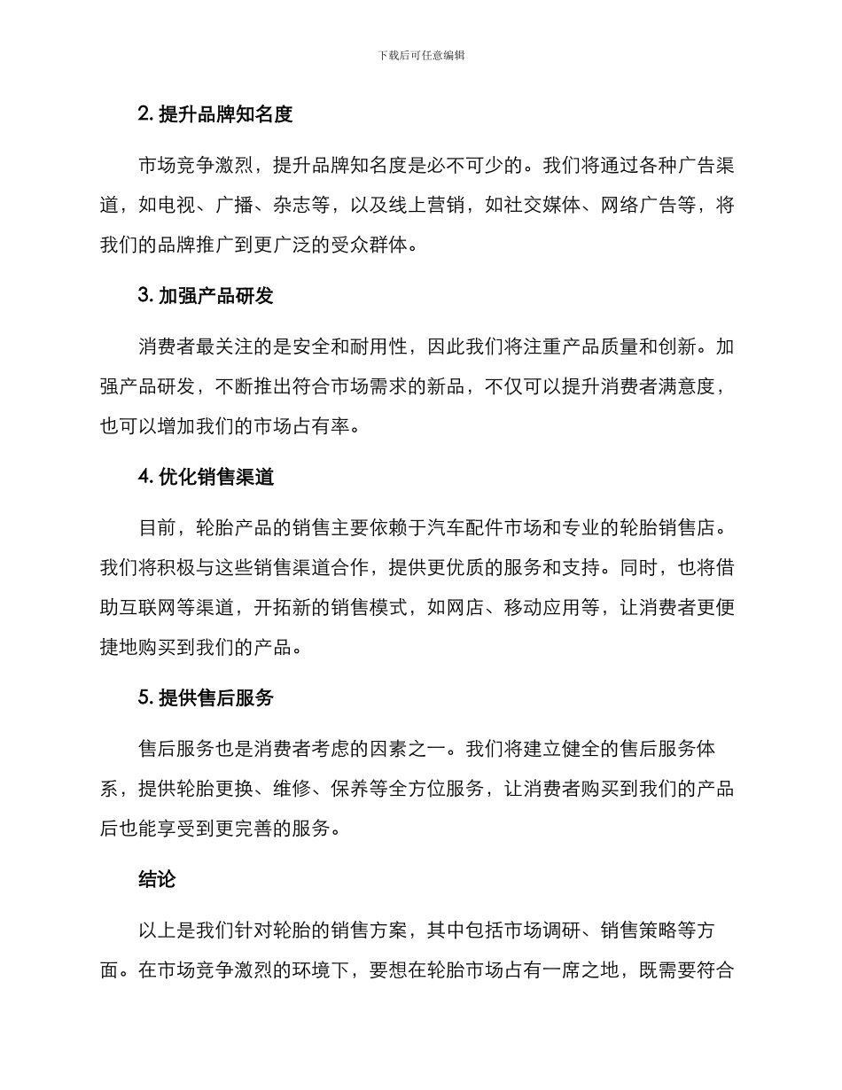 轮胎的销售方案_第2页