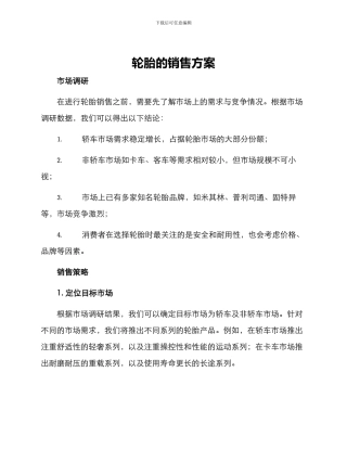 轮胎的销售方案