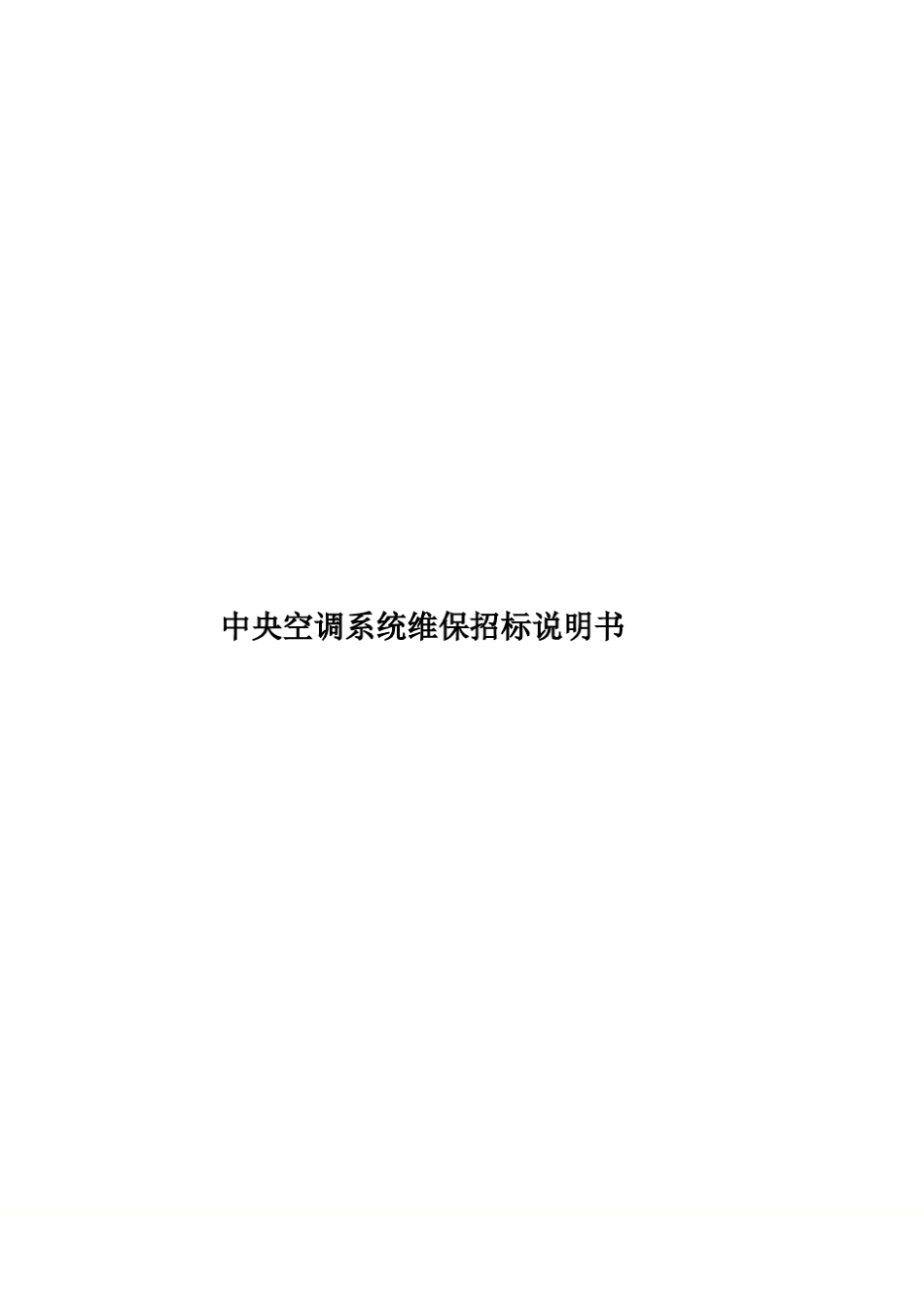 中央空调系统维保招标说明书_第1页