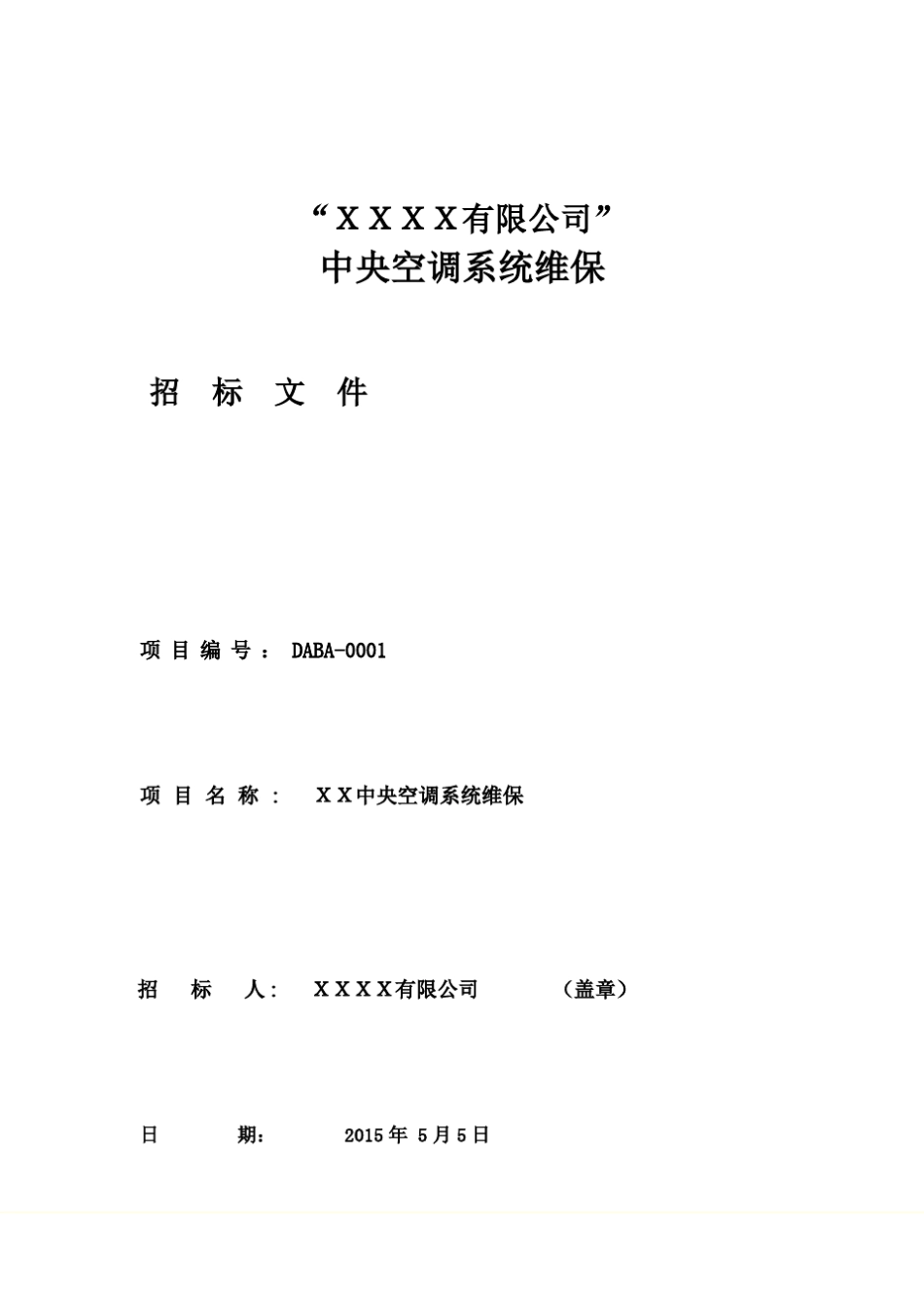 中央空调系统维保招标说明书_第2页