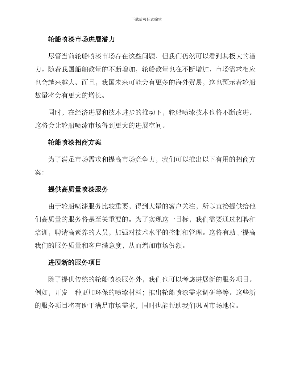 轮船喷漆招商方案_第2页