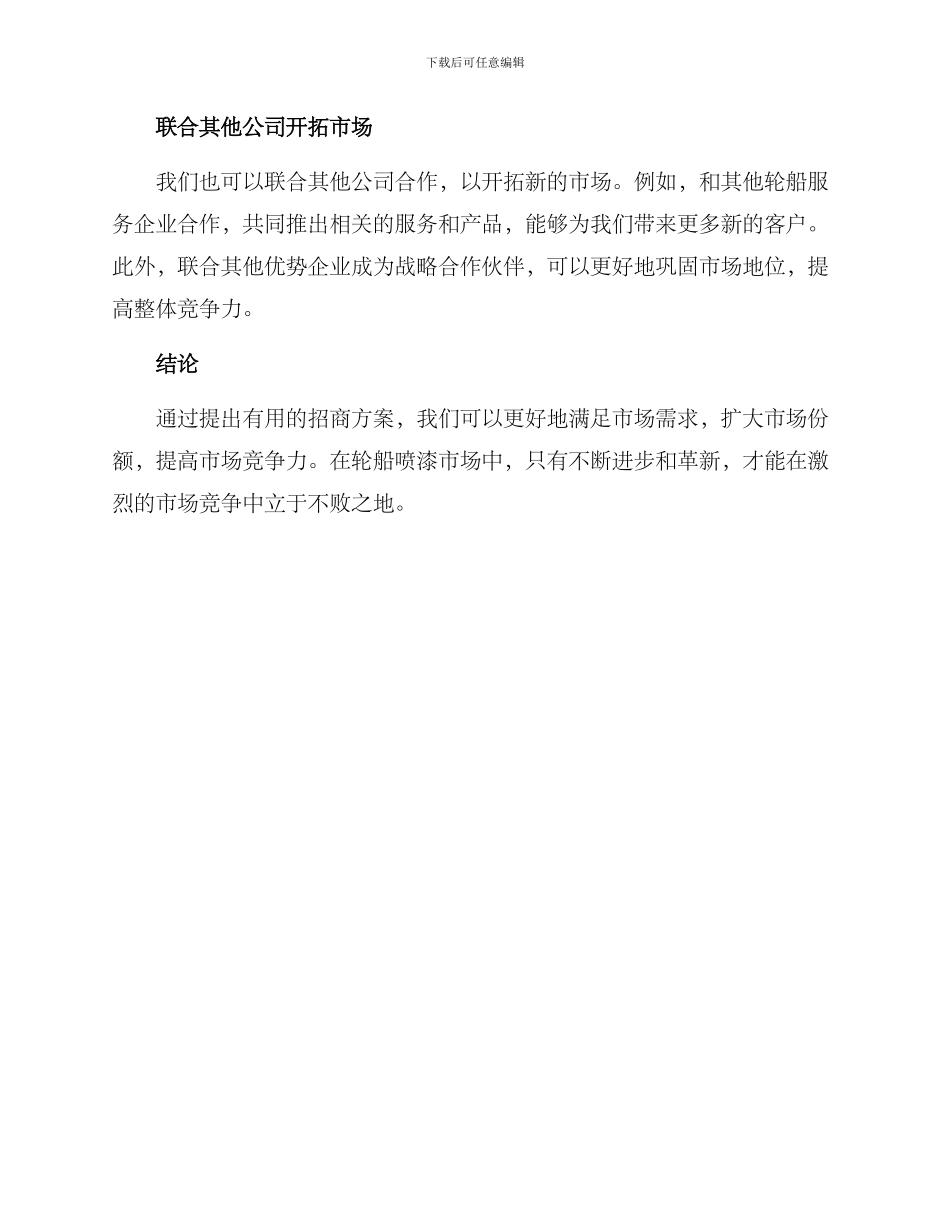 轮船喷漆招商方案_第3页