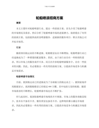轮船喷漆招商方案