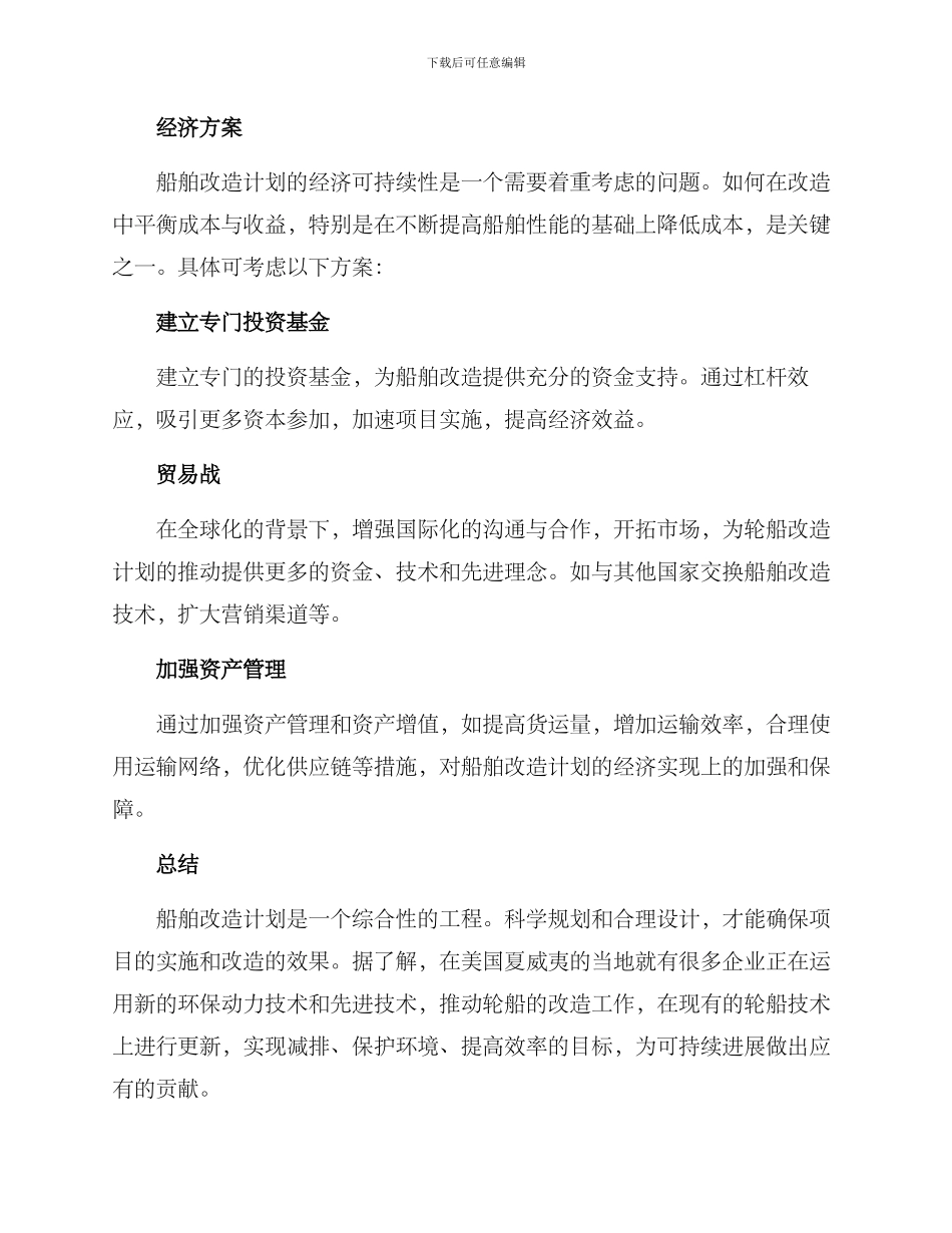 轮船改造计划方案_第3页
