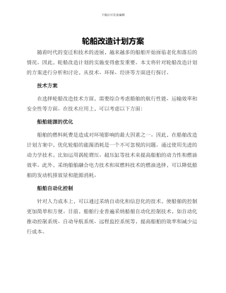 轮船改造计划方案