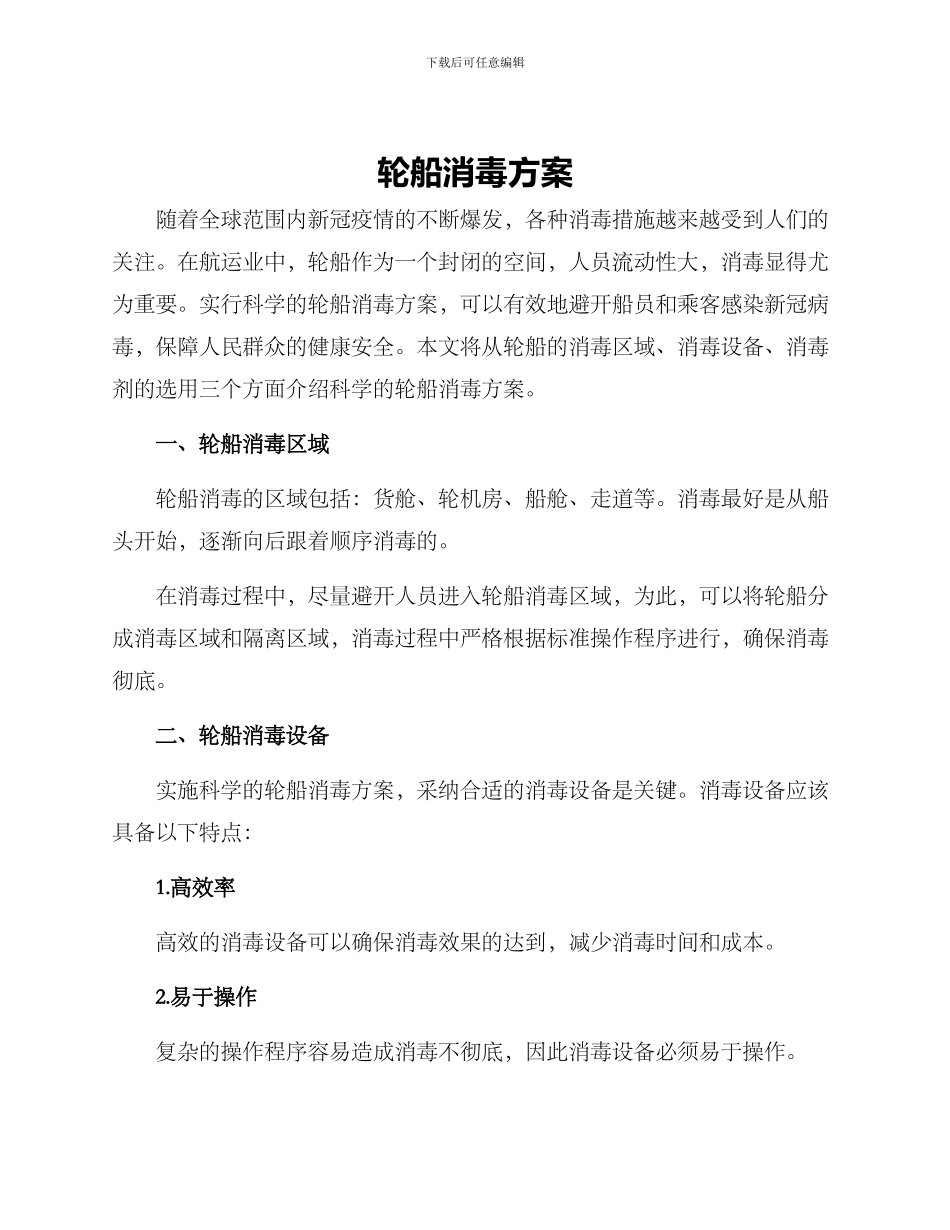 轮船消毒方案_第1页