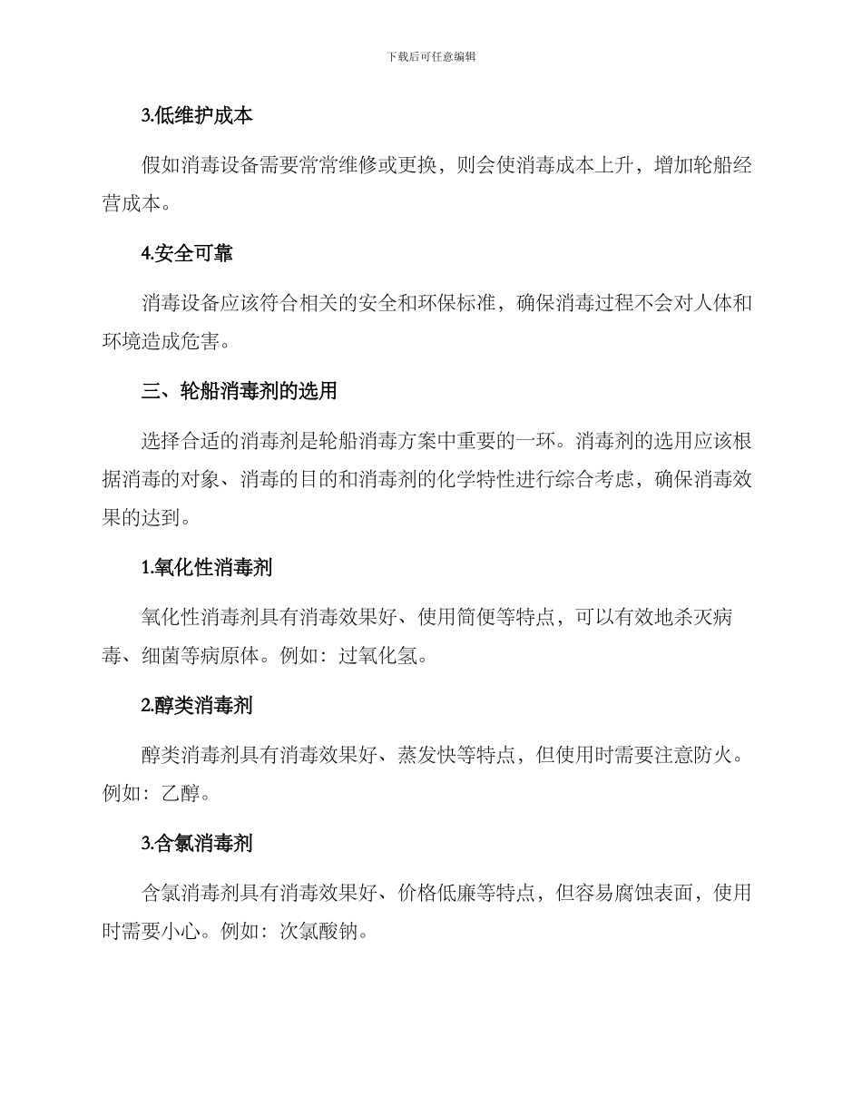 轮船消毒方案_第2页