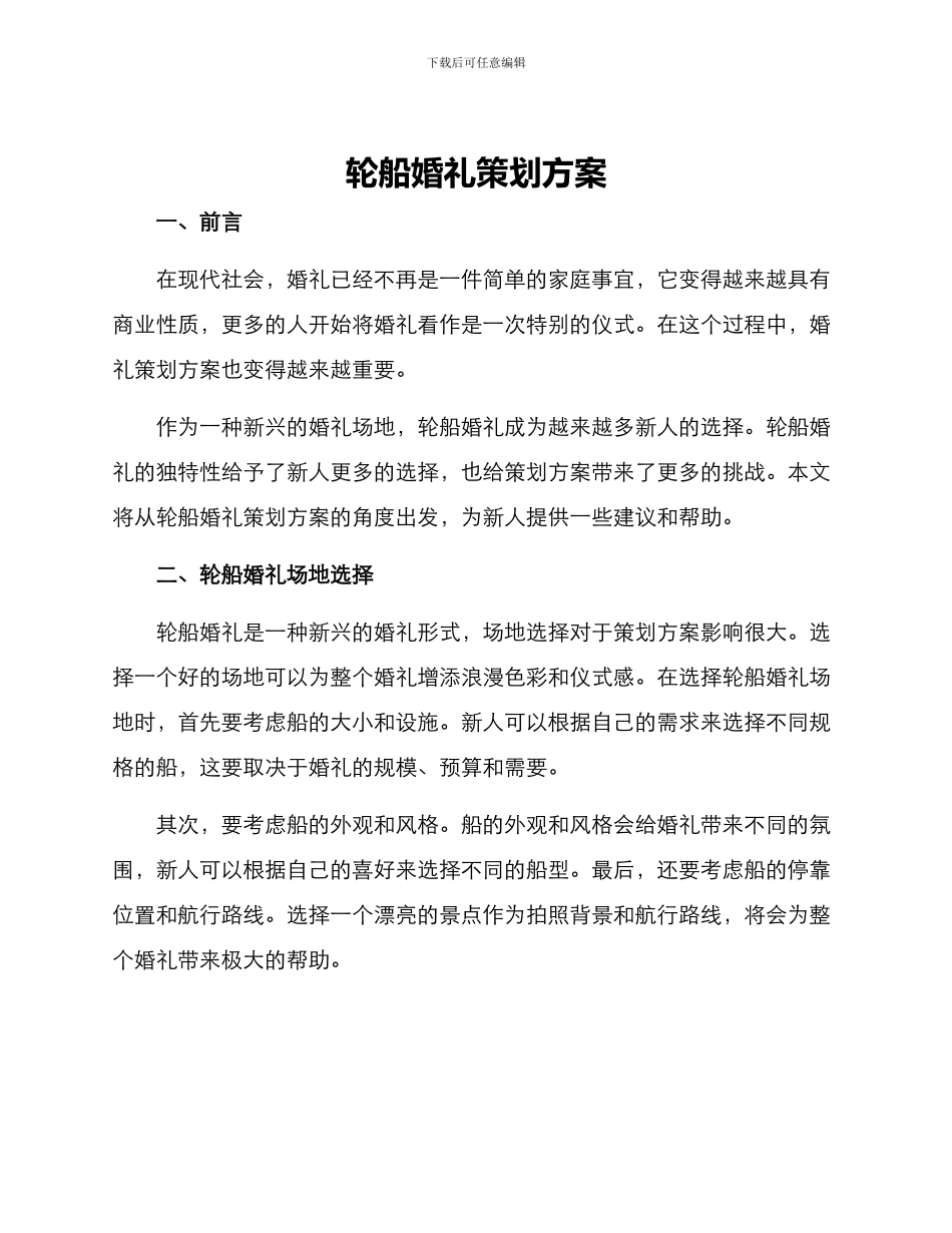 轮船婚礼策划方案_第1页