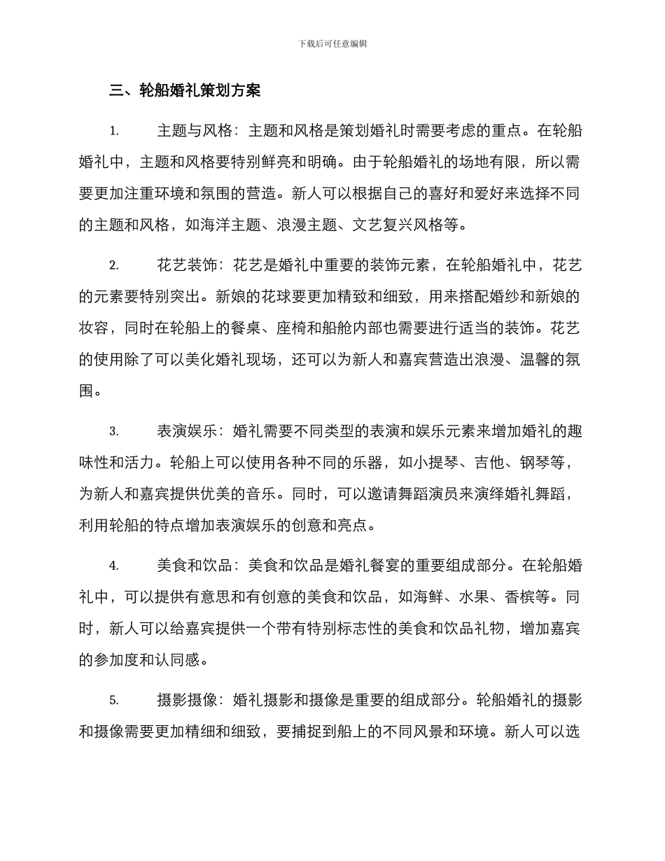 轮船婚礼策划方案_第2页