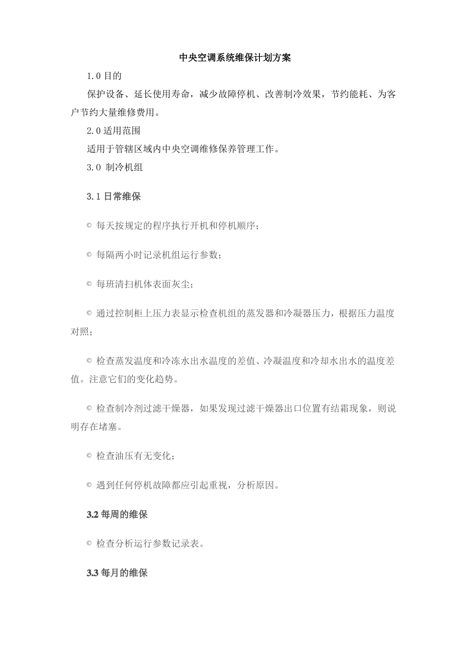 中央空调系统维保计划方案_第1页