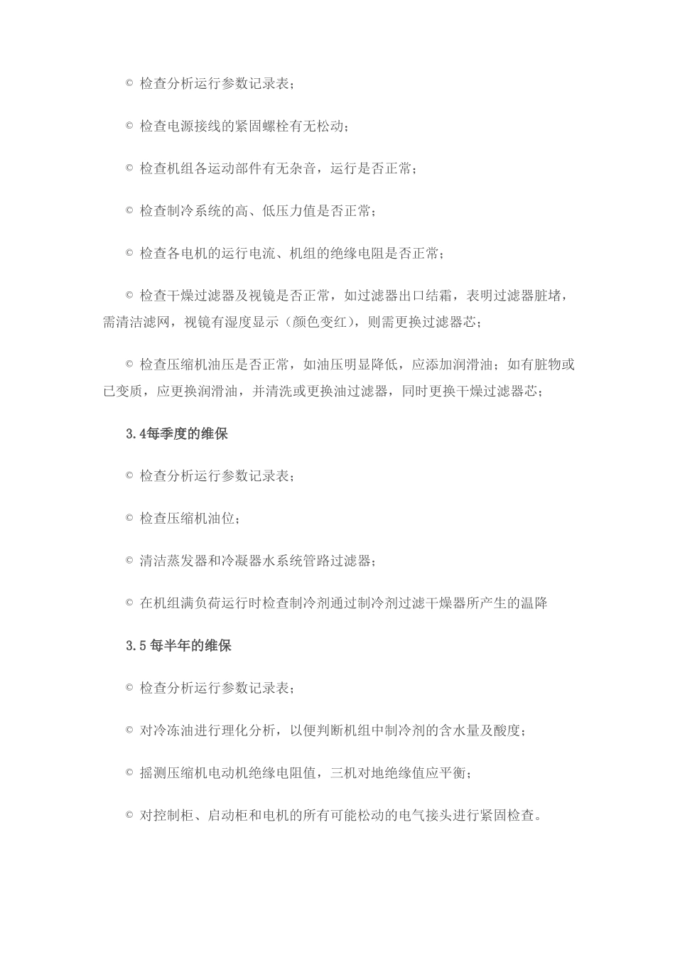 中央空调系统维保计划方案_第2页