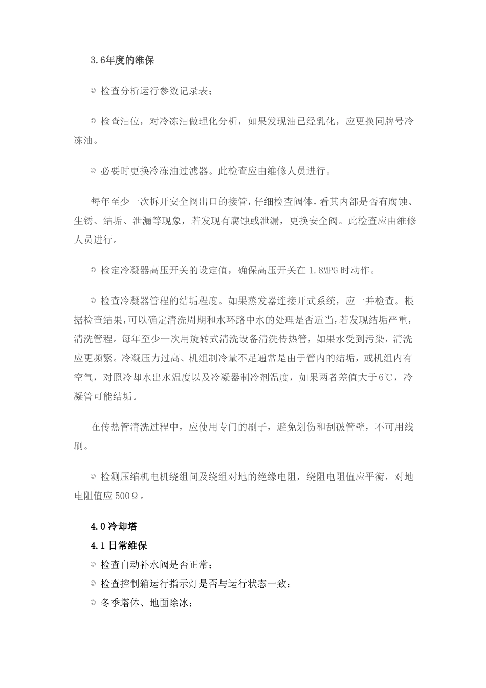 中央空调系统维保计划方案_第3页