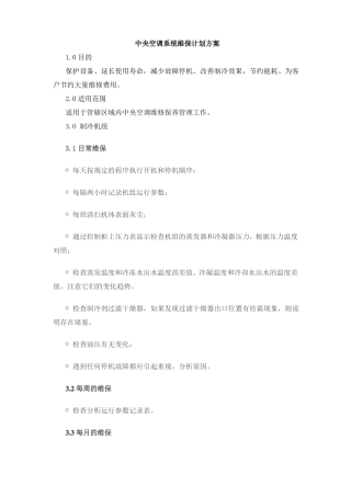中央空调系统维保计划方案