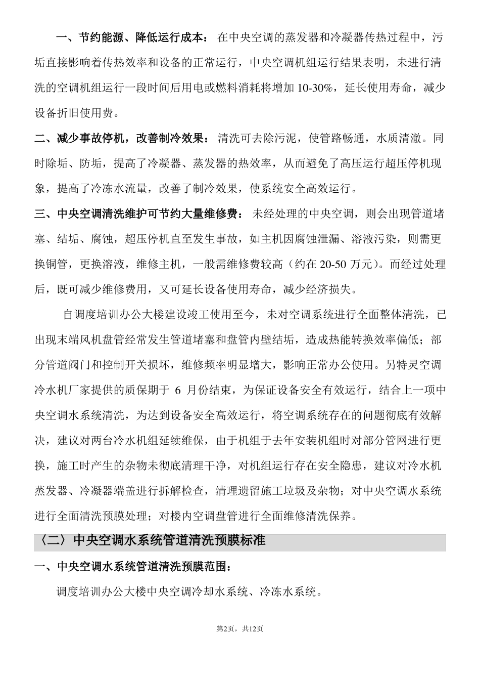 中央空调系统清洗维修报告及标准_第2页