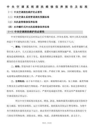 中央空调系统清洗维修报告及标准