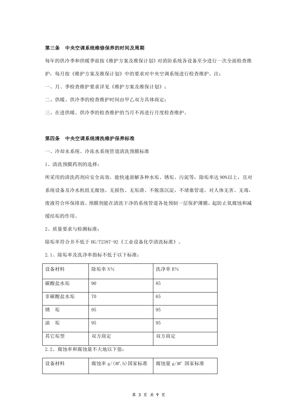 中央空调系统清洗维修保养合同协议书范本详细版_第3页