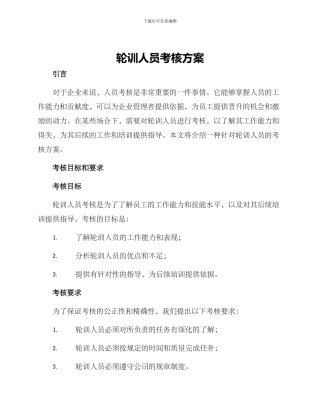 轮训人员考核方案