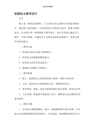 轮船粘土教学设计