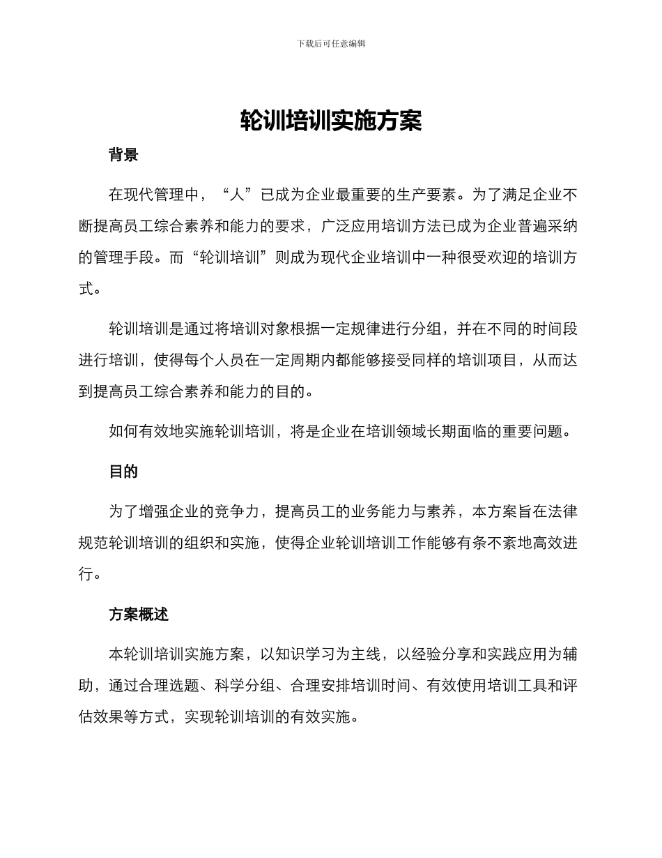 轮训培训实施方案_第1页