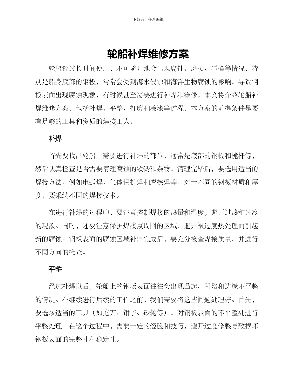 轮船补焊维修方案_第1页