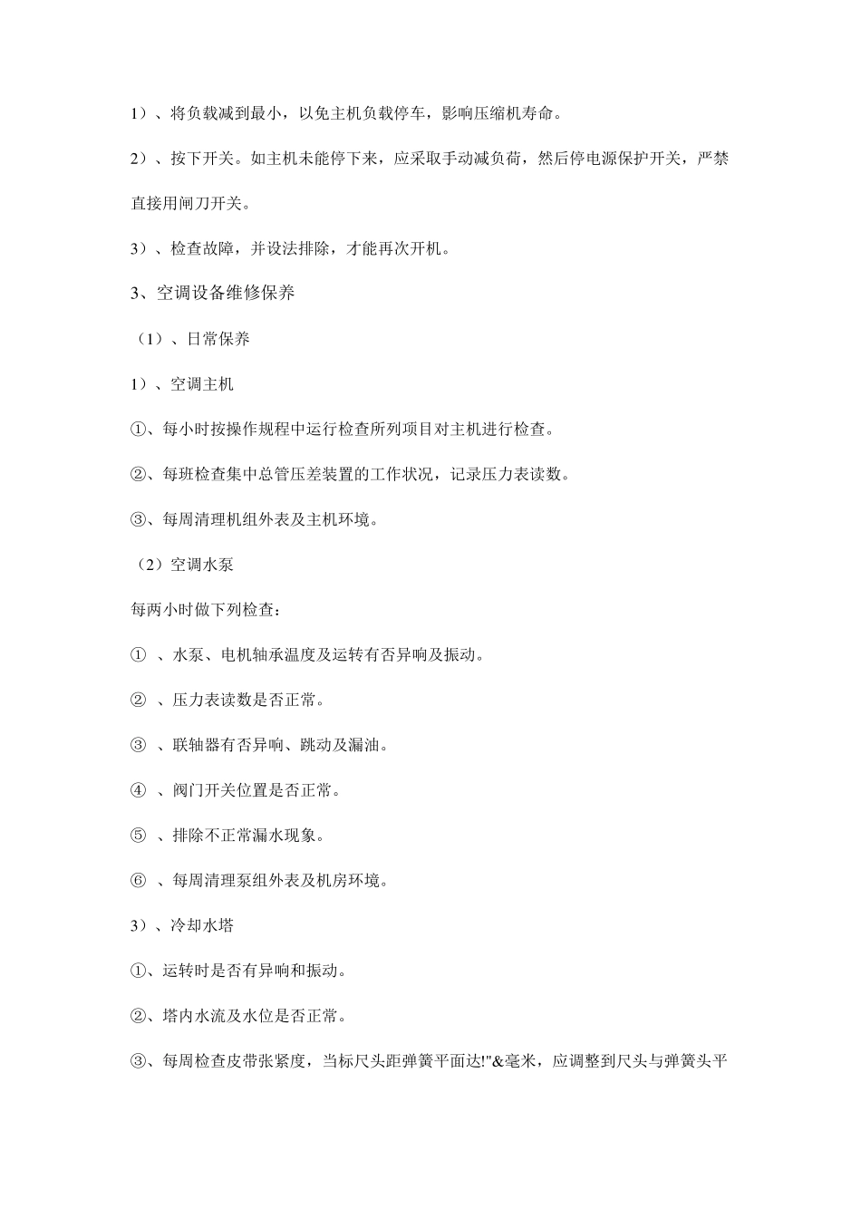 中央空调系统维护管理_第2页